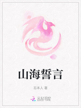 山海誓言在线阅读