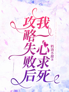 攻略失败后,我一心求死在线阅读