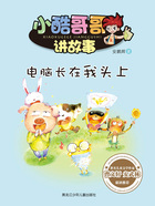 电脑长在我头上(小酷哥哥讲故事)在线阅读