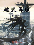 斗罗:破灭再现,龙祖为王在线阅读