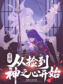 蒙德:從撿到神之心開始