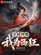 穿越神雕:我为西狂在线阅读