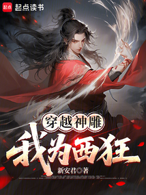 穿越神雕:我為西狂