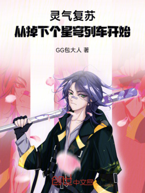 灵气复苏，从掉下个星穹列车开始在线阅读