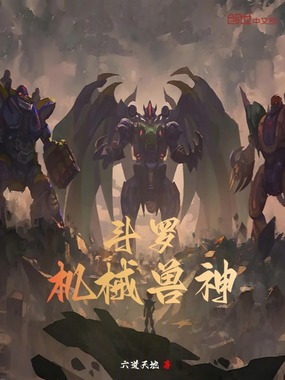 斗罗：机械兽神在线阅读