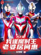 光之国:我逢魔时王,老婆居间惠在线阅读