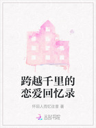 跨越千里的恋爱回忆录在线阅读