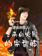 进击的巨人之来自火影的宇智波在线阅读