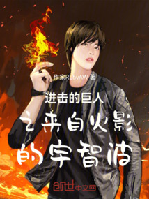 進擊的巨人之來自火影的宇智波