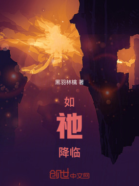 如祂降临在线阅读