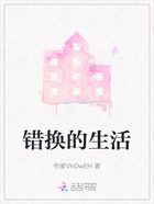 错换的生活在线阅读