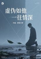 虚伪如他一往情深在线阅读