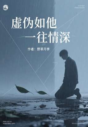虚伪如他一往情深最新章节全文无弹窗在线阅读-QQ阅读现言女生网