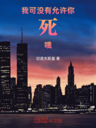 我可没有允许你死哦在线阅读