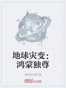 地球災(zāi)變：鴻蒙獨尊