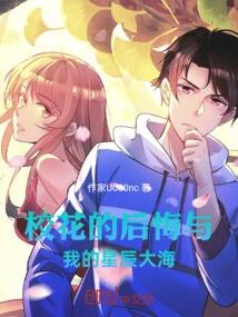 The Regrets of the School Beauty and My Sea of ​​stars