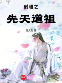 射雕之先天道祖