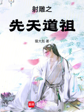 射雕之先天道祖在线阅读