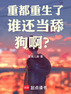 重都重生了谁还当舔狗啊?!在线阅读