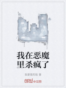 我在惡魔里殺瘋了