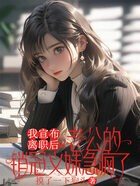 我宣布离职后,老公的销冠义妹急疯了在线阅读
