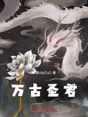 万古圣君在线阅读