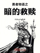 勇者物语之暗的救赎在线阅读