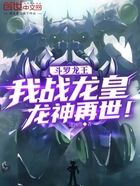 斗羅龍王：我戰龍皇，龍神再世！在線閱讀