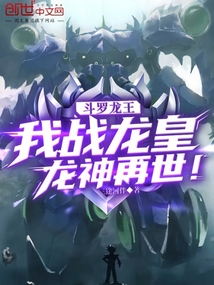 斗羅龍王：我戰(zhàn)龍皇，龍神再世！