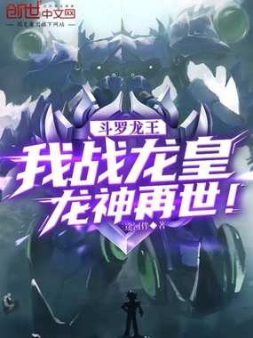 斗罗龙王：我战龙皇，龙神再世！在线阅读