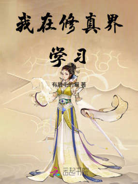 我在修真界当学渣在线阅读