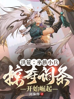 洪荒：巫族小兵，掠夺词条开始崛起在线阅读