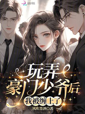 玩弄豪门少爷后,我被缠上了在线阅读
