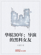 華娛30年：導(dǎo)演的黑料女友在線閱讀