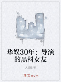 華娛30年:導演的黑料女友