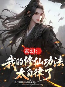 玄幻:我的修仙功法太自律了