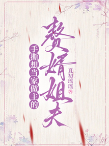 手撕想當(dāng)家做主的贅婿姐夫