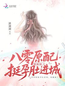 八零原配挺孕肚進(jìn)城，她贏麻了