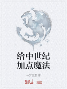 給中世紀加點魔法