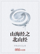 山海經(jīng)之北山經(jīng)在線閱讀