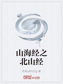 山海經之北山經