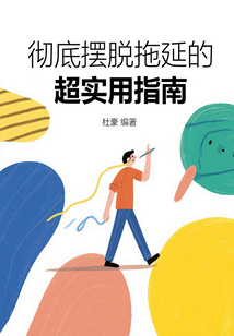徹底擺脫拖延的超實用指南