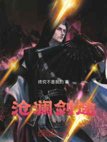 滄瀾劍途