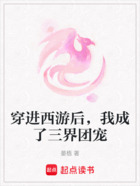 穿進西游后，我成了三界團寵在線閱讀
