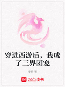 穿進西游后，我成了三界團寵