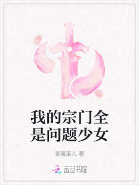 我的宗门全是问题少女在线阅读