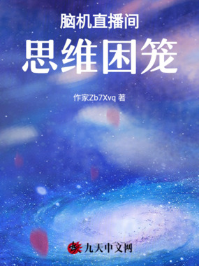 脑机直播间:思维困笼在线阅读