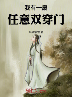我有一扇任意双穿门在线阅读
