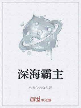 深海霸主在线阅读