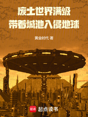 废土入侵地球，提前建造满级城池在线阅读